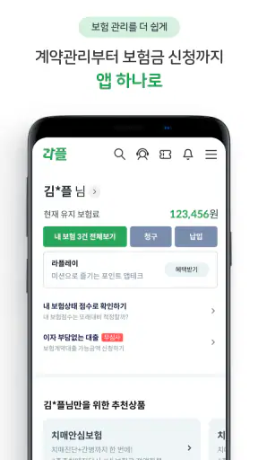 교보라플(건강한 일상, 쌓이는 혜택) screenshot