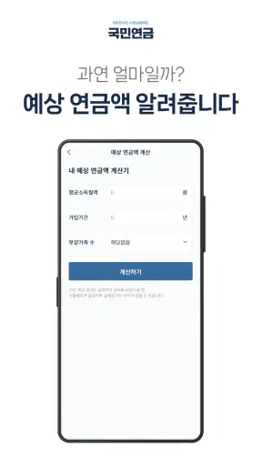 국민연금 - 수령액조회, 환급금 screenshot