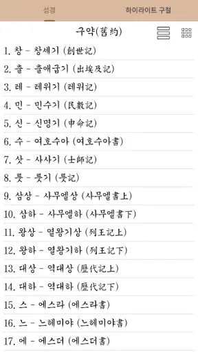 국한문 성경:한자사전+개역한글+오프라인 screenshot