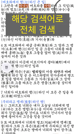 국한문 성경:한자사전+개역한글+오프라인 screenshot