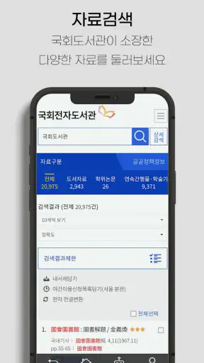 국회 전자도서관 screenshot