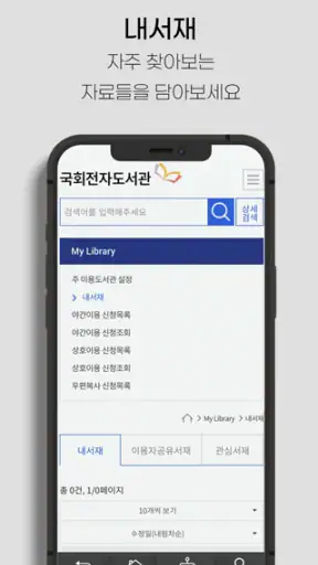 국회 전자도서관 screenshot
