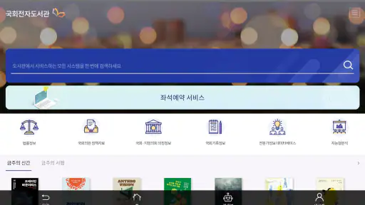 국회 전자도서관 screenshot