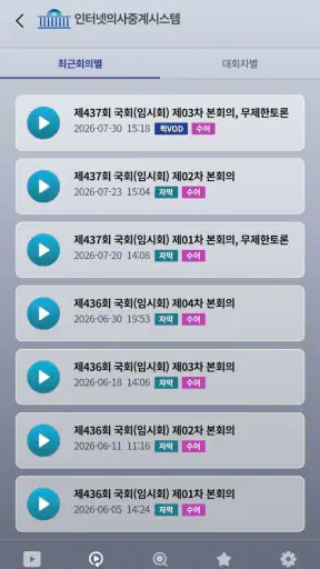 국회인터넷의사중계 screenshot
