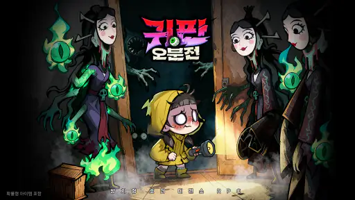 귀판오분전-444뽑기 증정 screenshot