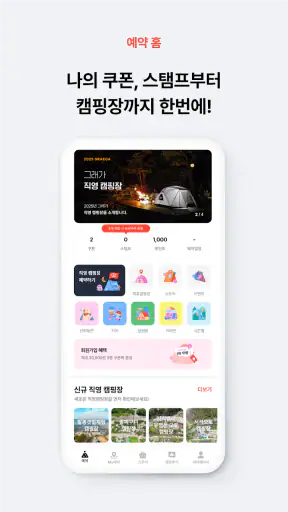그래가 - 직영캠핑장, 제휴캠핑장 실시간 예약 screenshot