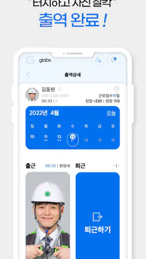 근태도우미 (Glabs) screenshot