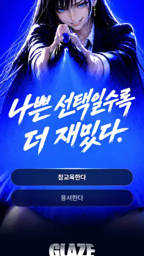 글레이즈 - 연프, SF, 로판, 애니 screenshot