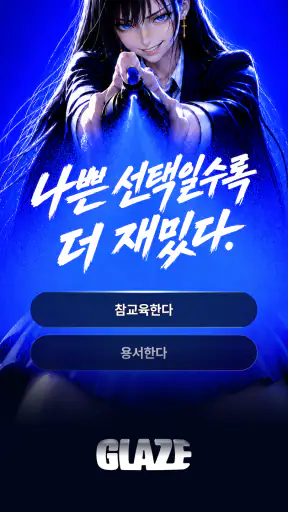 글레이즈 - 연프, SF, 로판, 애니 screenshot
