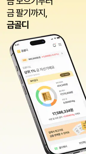 금골디 - 내 주변 금은방 시세 비교&금매입 서비스 screenshot