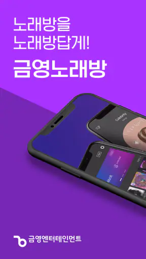 금영노래방 - K VOICE screenshot