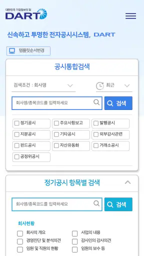금융감독원 모바일 전자공시(DART) screenshot