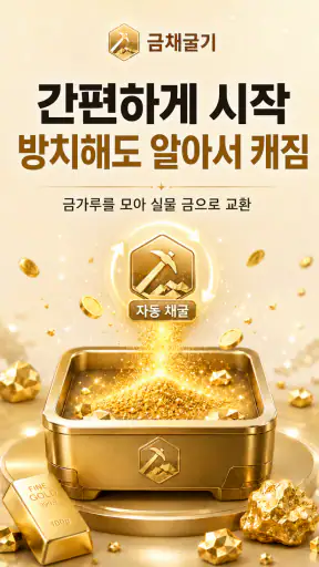 금채굴기 - 자동으로 쌓이는 금 리워드앱(금테크) screenshot