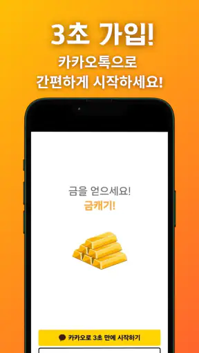 금캐기 - 가만히 있어도 금이 쌓이는 돈버는 리워드 앱 screenshot