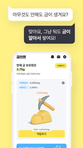 금한돈 - 리워드, 금테크, 금버는앱, 금채굴 앱테크 screenshot