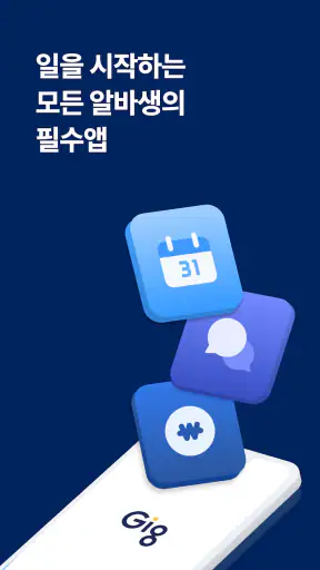 기그 - 알바앱 screenshot