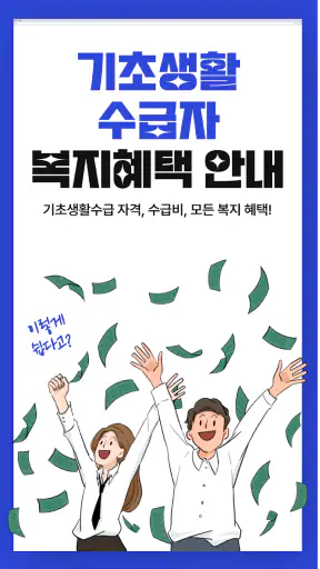 기초생활수급자 자격 수급비 - 생계급여 생계비지원 screenshot