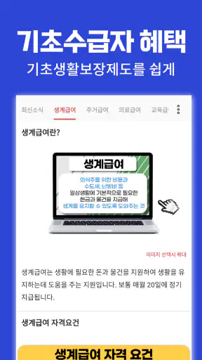 기초생활수급자 자격 수급비 - 생계급여 생계비지원 screenshot