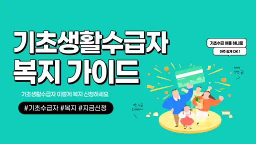 기초생활수급자 자격안내 - 생계급여 주거급여 생계비지원 screenshot