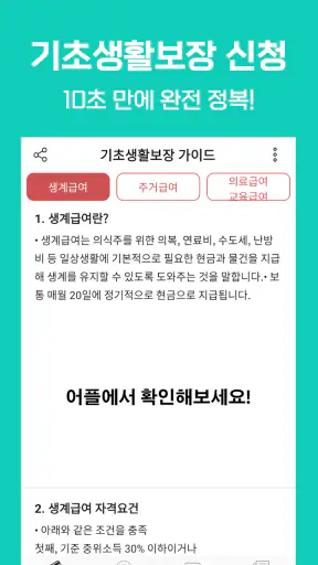 기초생활수급자 자격안내 - 생계급여 주거급여 생계비지원 screenshot
