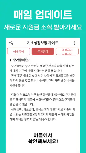 기초생활수급자 자격안내 - 생계급여 주거급여 생계비지원 screenshot