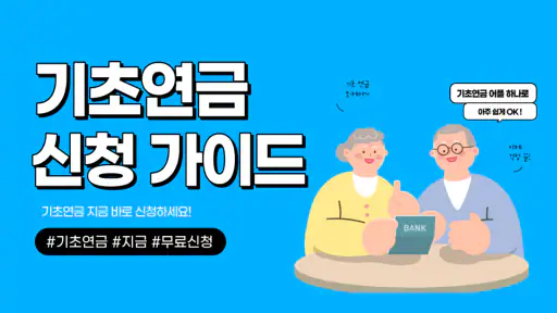 기초연금 수급자격 - 자격조건 노령연금 수급대상 screenshot