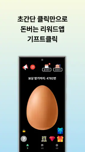 기프트클릭 - 초간단 클릭형 앱테크 리워드앱 screenshot