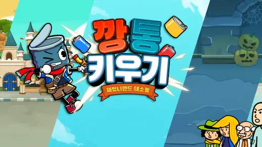 깡통키우기 - 거지키우기 방치형 RPG screenshot