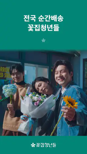 꽃집청년들 – 전국 꽃배달 서비스 screenshot