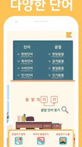 끝말잇기 고수사전 - 지능게임을 위한 전략 screenshot