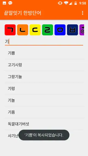 끝말잇기 한방단어 screenshot