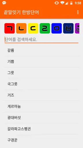 끝말잇기 한방단어 screenshot