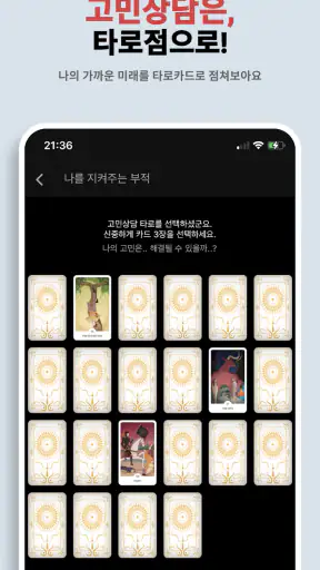 나를 지켜주는 부적 - 소원, 운세, 타로점, 손금풀이 screenshot