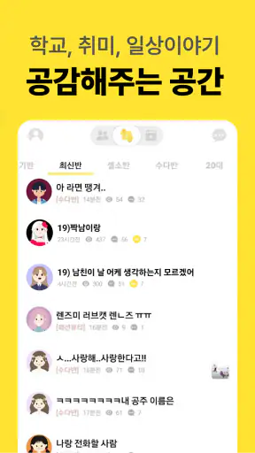 남녀공학 - 나만의 특별한 커뮤니티 screenshot