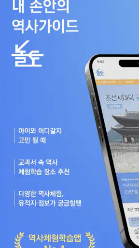 내 손안의 역사 가이드 놀토 screenshot