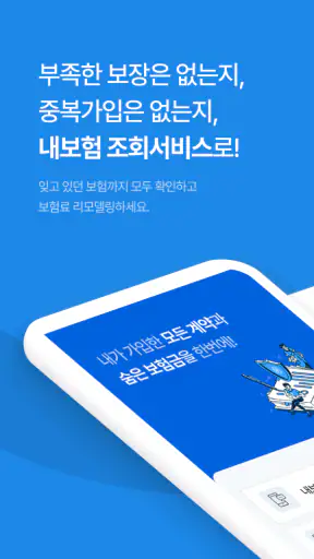 내보험조회 - 보험가입내역조회 내보험찾기 screenshot