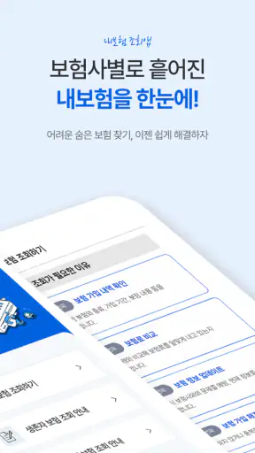 내보험조회 - 보험가입내역조회 내보험찾기 screenshot