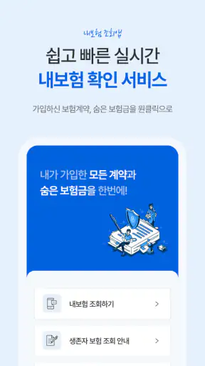 내보험조회 - 보험가입내역조회 내보험찾기 screenshot