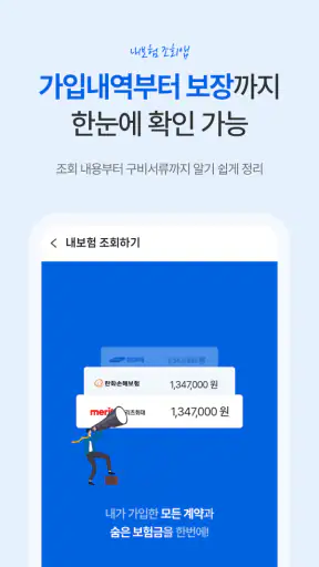 내보험조회 - 보험가입내역조회 내보험찾기 screenshot