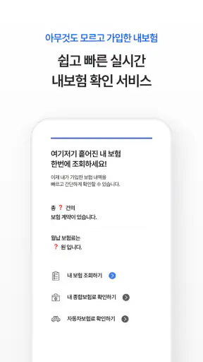 내보험찾아줌 : 숨은보험찾기 보험사별 내보험조회 screenshot