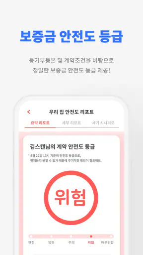 내집스캔 - 전세사기 월세사기 방지, 전세대출 가심사 screenshot