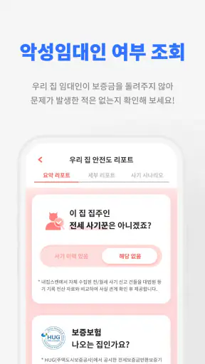내집스캔 - 전세사기 월세사기 방지, 전세대출 가심사 screenshot