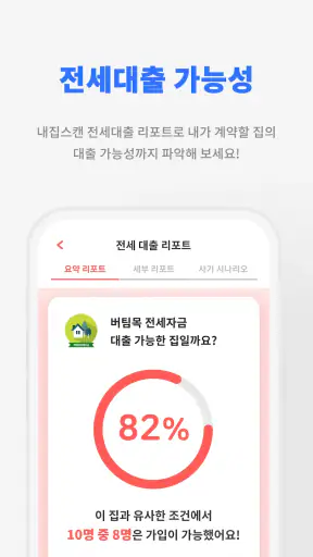 내집스캔 - 전세사기 월세사기 방지, 전세대출 가심사 screenshot