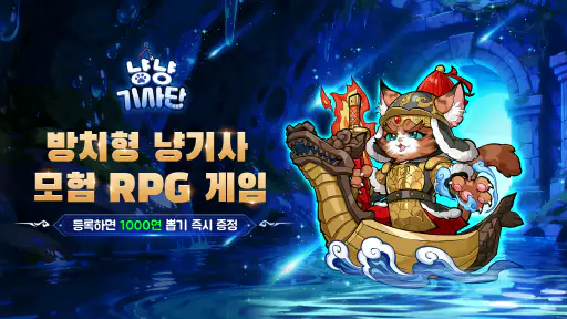 냥냥 기사단-1000뽑기 증정 screenshot