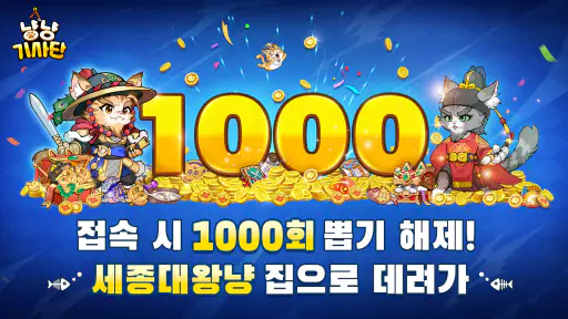 냥냥 기사단-1000뽑기 증정 screenshot