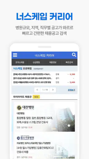 너스케입 - 대한민국 간호사(RN)전문 플랫폼 screenshot