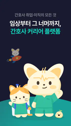 널스빌리지 - 간호사 채용공고·병원정보·연봉·후기까지! screenshot