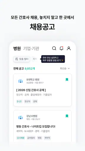 널스빌리지 - 간호사 채용공고·병원정보·연봉·후기까지! screenshot