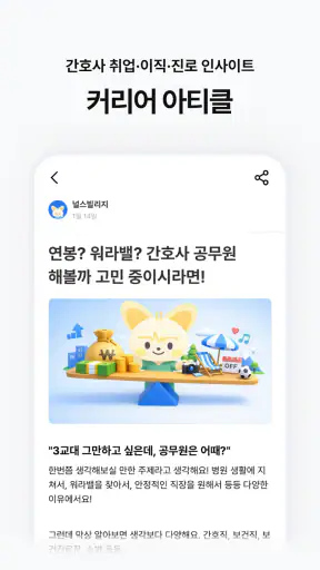널스빌리지 - 간호사 채용공고·병원정보·연봉·후기까지! screenshot