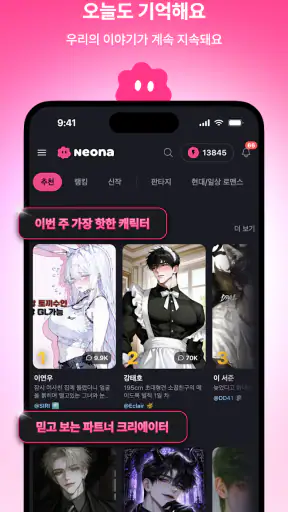 네오나 - 서사를 기억하는 AI 캐릭터 채팅 screenshot